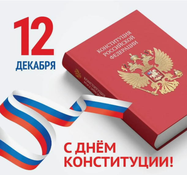 Важная дата в истории нашей страны! День Конституции Российской Федерации.