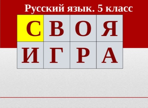 «Интеллектуальный ринг пятиклашек: орфограммы против пунктуации!».