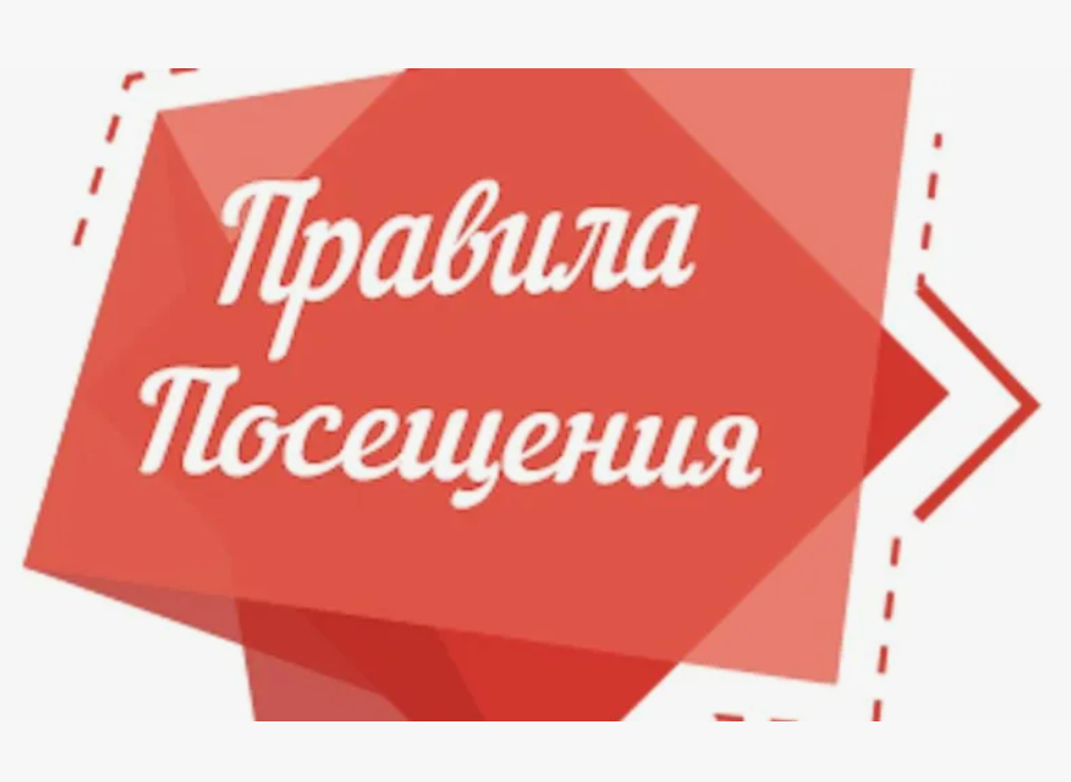 Правила посещения.