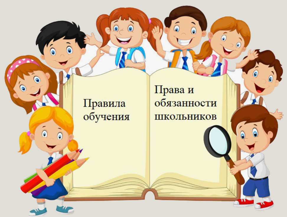 Правила обучения. Права и обязанности учащегося.